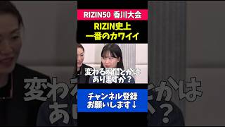 RIZIN史上最も可愛い格闘家が美しすぎる