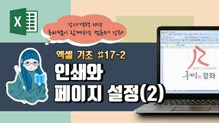 [루미의강좌] 엑셀기초편#17-2 인쇄와 페이지 설정(2)