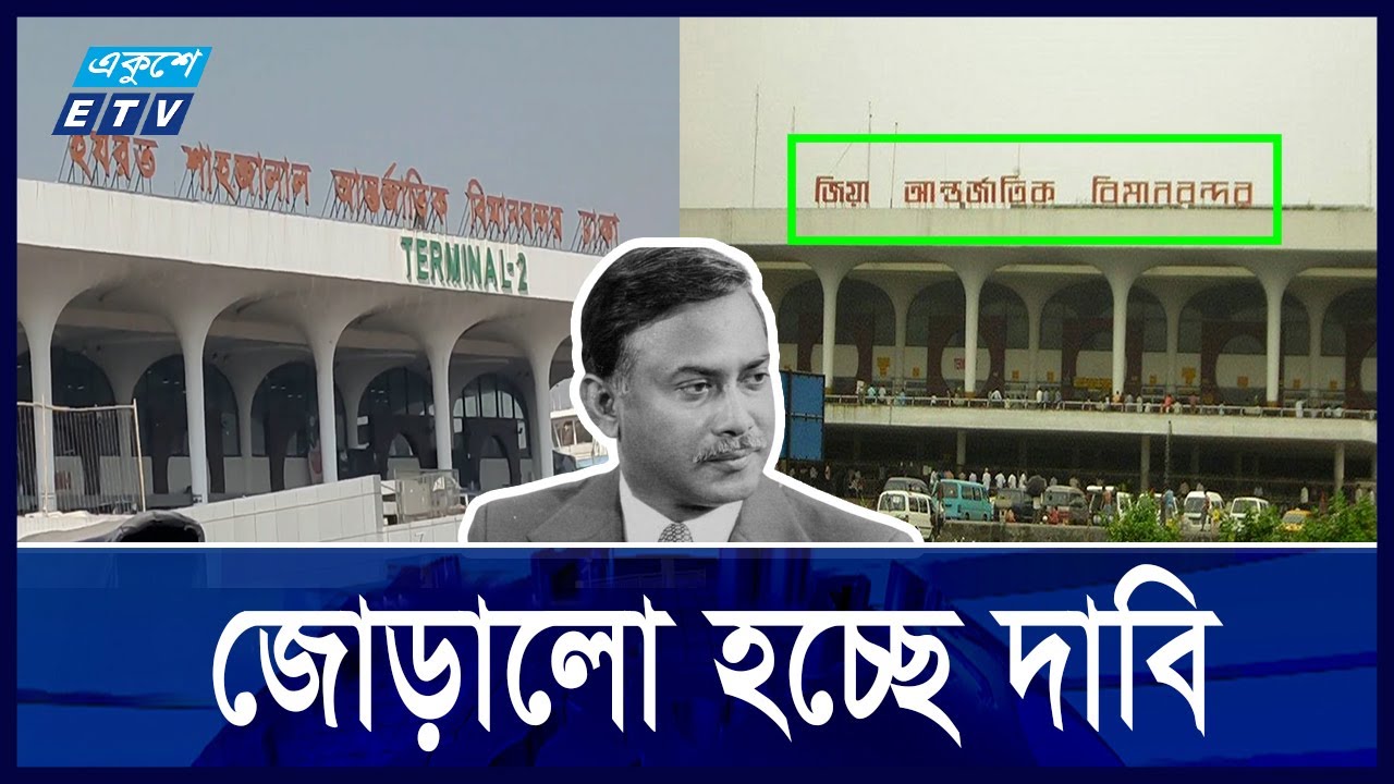 আবার হচ্ছে জিয়া আন্তর্জাতিক বিমানবন্দর? || Ekushey ETV