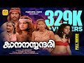 Kanana Sundari Malayalam Full Movie P Sukumar Abhilasha