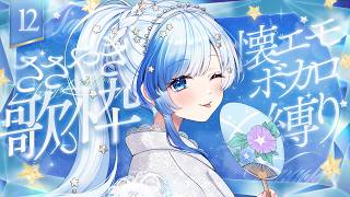💎歌枠｜バラードボカロしばり歌枠！インターネット老人会だぞぉ！チルってけぇ🎶｜12｜紗彩木ひそり Vtuber
