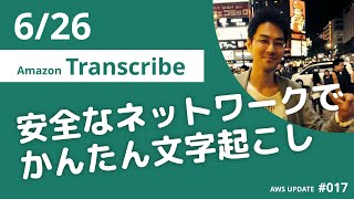 【AWS UPDATE】Amazon Transcribeのリアルタイム文字起こしでPrivateLinkをサポート (2020/6/26 発表) #017
