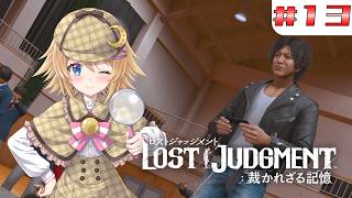 【LOST JUDGMENT 裁かれざる記憶】#１３　ミステリー研究部のお手伝いをするぞ！！その３【ネタバレ注意／Vtuber】