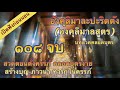 บทสวดเจ็ดตำนาน อังคุลิมาละปะริตตัง องคุลิมาลสูตร 108 จบ บทสวดที่จะทำให้คลอดบุตร ง่าย สวดก่อนนอน