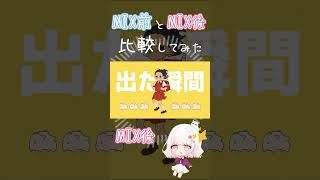 【強風オールバック】MIX前とMIX後 比較してみた #shorts #強風オールバック #歌ってみた 【歌ってみた】