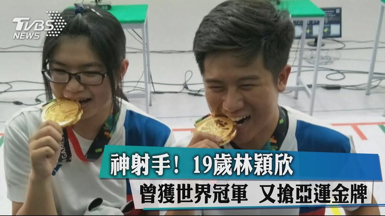 神射手!19歲林穎欣曾獲世界冠軍 又搶亞運金牌
