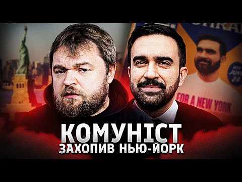 Чому переміг лівий демократ у Нью-Йорку?
