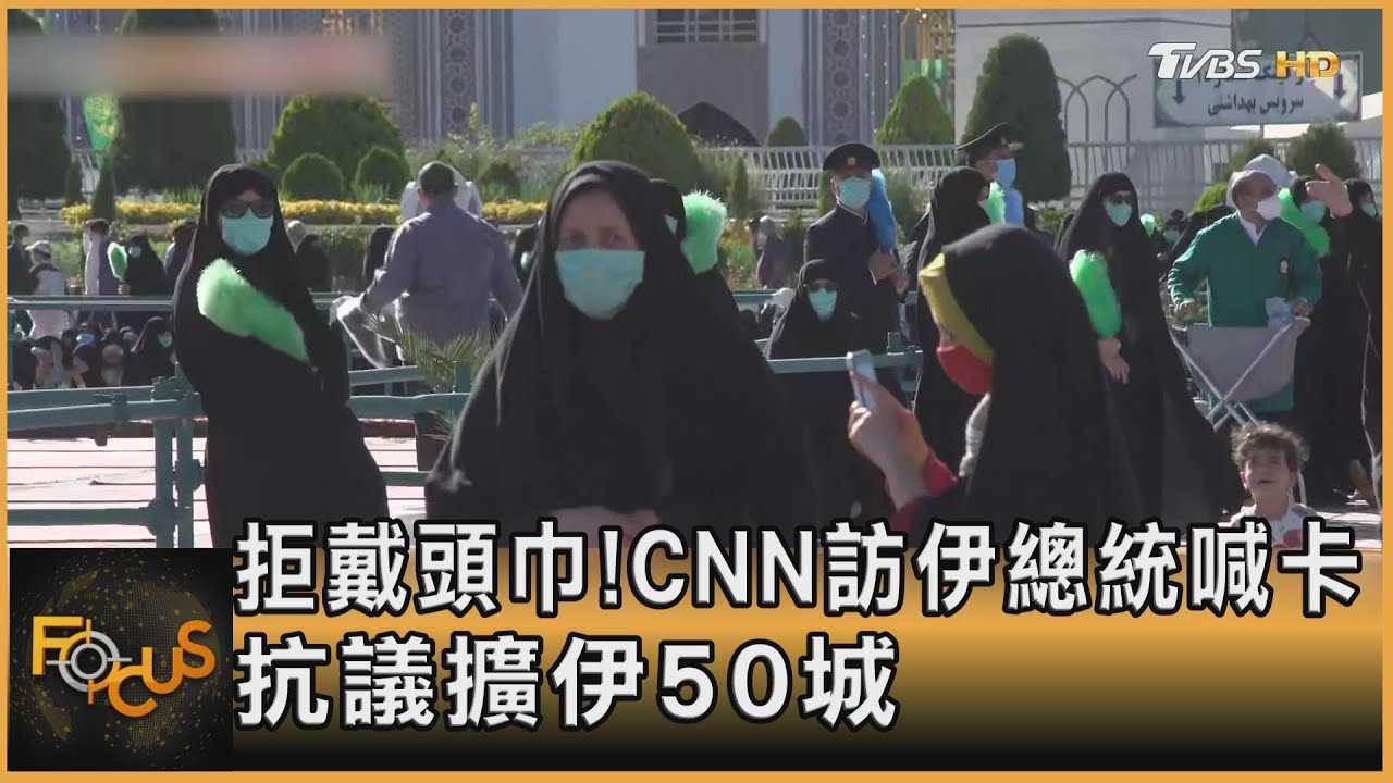 拒戴頭巾!CNN專訪伊朗總統喊卡 抗議擴伊50城