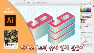 54_아이소메트릭 숫자 입체 만들기_일러스트레이터 CC 2019