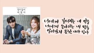 수상한 파트너 ost - 정이 들어버렸어 by 기현 (몬스타엑스)_가사 version.