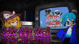 【Amanda the Adventurer |総集編】一気見！呪いの子供番組を見るホラーゲーム【ゆっくり実況】
