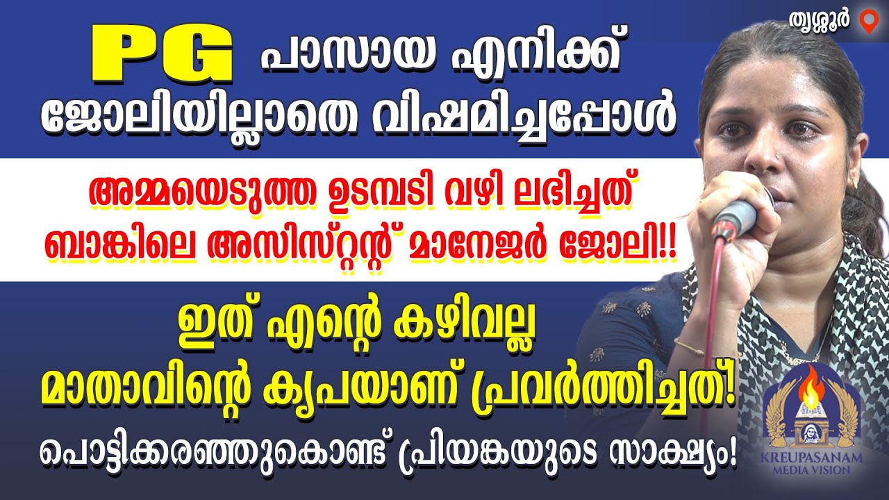 PG പാസായ എനിക്ക് ജോലിയില്ലാതെ വിഷമിച്ചപ്പോൾ അമ്മയെടുത്ത ഉടമ്പടി വഴി ലഭിച്ചത് ബാങ്കിലെ അസിസ്റ്റന്റ്