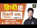 विकारी शब्द (विशेषण) Part-2 | Hindi Grammar EP-24 | Teacher, REET, & All Exams | by Ashi