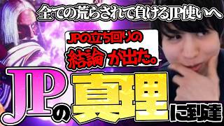 荒らされて負ける人これ見てください。JPの立ち回りの「真理」についに到達した男【スト6】