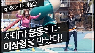 [트랄라 ep28 - 자매싸움2] 자매가 운동하다 이상형을 만났다!