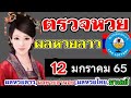 ตรวจหวย