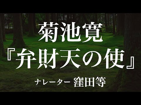 『弁財天の使』作：菊池寛　朗読：窪田等　作業用BGMや睡眠導入 おやすみ前 教養にも 本好き 青空文庫