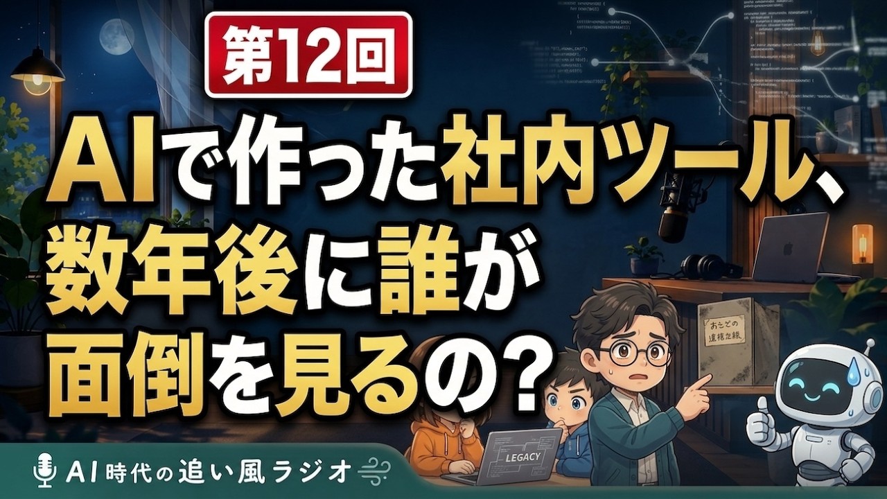 第12回 AIで作った社内ツール、数年後に誰が面倒を見るの？