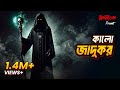 কালো যাদুকর Kalo Jadukor Bhoot Com Friday