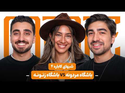 CABARE NIGHTS #3 | از باشگاه دخترونه تا رد فلگ پسر بدنساز