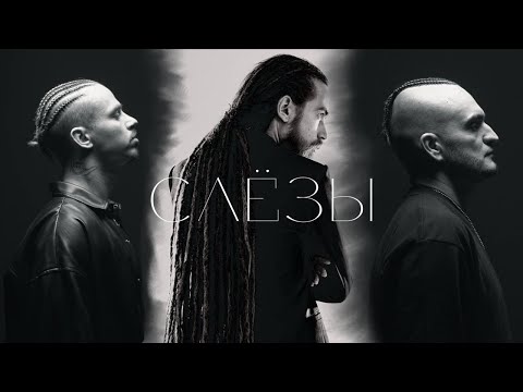Video thumbnail for Слёзы (Tears)