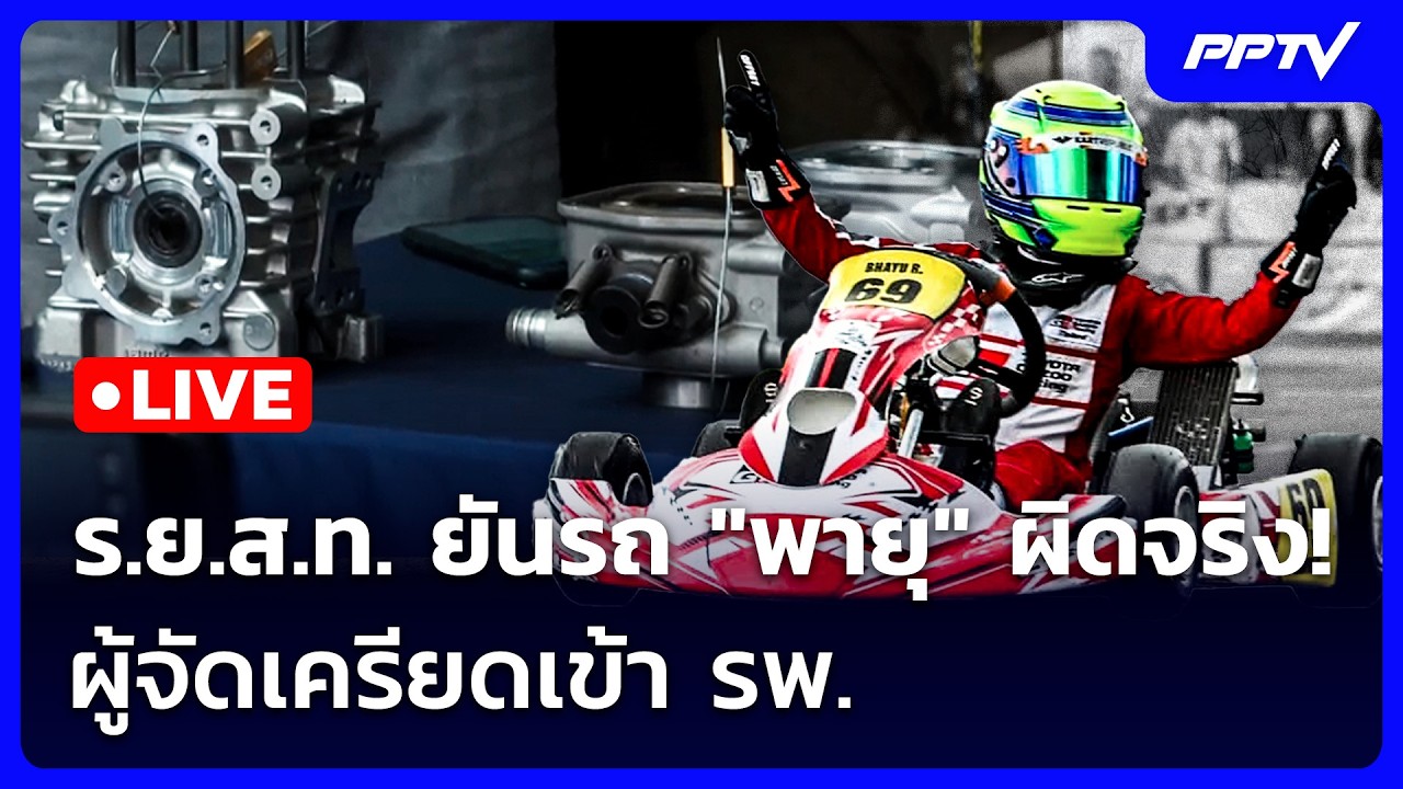 🔴 Live จับข่าวคุย | ร.ย.ส.ท. ยันรถ "พายุ" ผิดจริง! ผู้จัดเค?