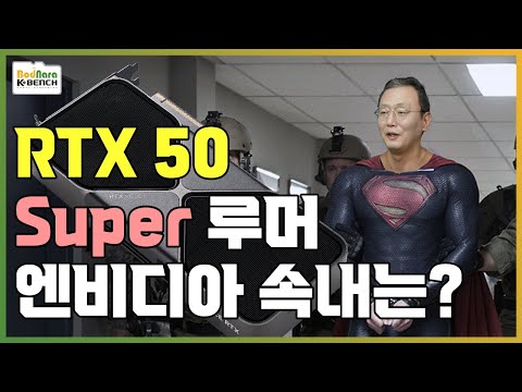지포스 RTX 50 Super 스펙 유출과 4분기 출시 루머에 숨은 엔비디아의 속내는?