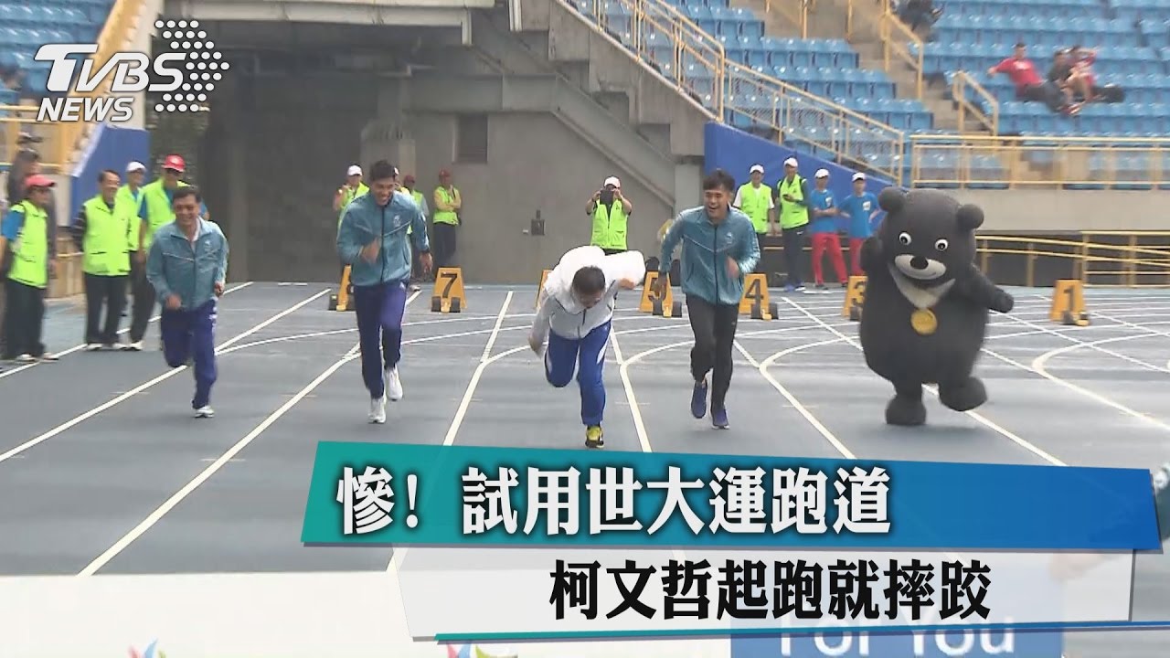 慘!試用世大運跑道 柯文哲起跑就摔跤
