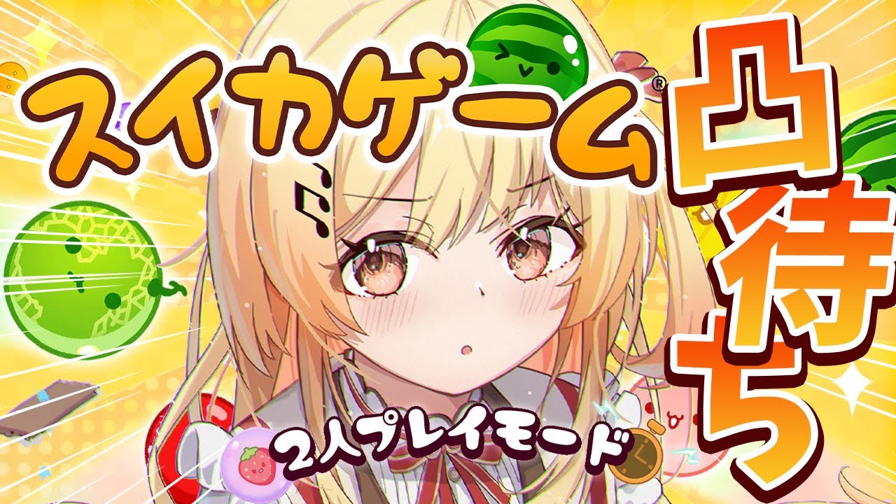 【スイカゲーム】凸待ち！無敗、全勝の未来が見える！！ｶﾞﾊﾊｗ【音乃瀬奏】#hololiveDEV IS #ReGLOSS