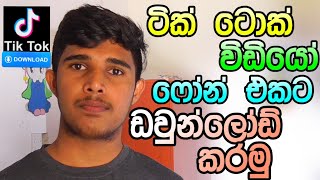 Tik Tok Video Download Sinhala ( සිංහලෙන් ) 🇱🇰 Thusi Bro