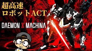【DAEMON X MACHINA】積みゲー消化DAY【HITORI GAMES】