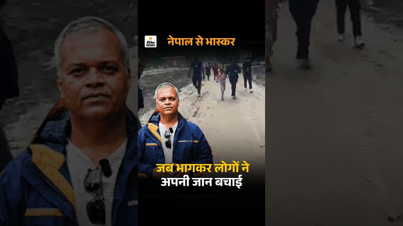 Nepal Flood Devighat Tragedy: जब भागकर लोगों ने अपनी जान बचाई | Trishuli River | Viral Video
