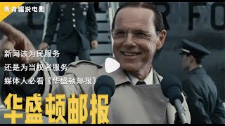 新闻该为民服务，还是为当权者服务? 媒体人必看《华盛顿邮报》