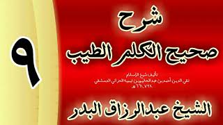 صورة 09 - شرح صحيح  الكلم الطيب الشيخ عبدالرزاق البدر