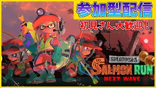 【女性配信】今年最後の配信！！スプラトゥーン3~サーモンラン~視聴者参加型配信！！【スプラ3】
