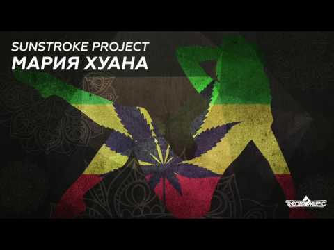 Sunstroke Project - Мария Хуана (ПРЕМЬЕРА)