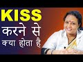 किस KISS करने से क्या होता है What Happens When We Kiss SEX ED