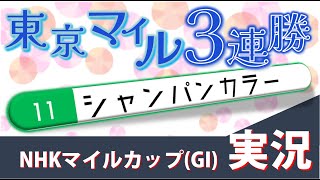 「東京マイル3連勝で決めた！」NHKマイルC(GI)実況 シャンパンカラー