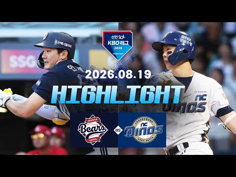 [두산베어스 vs NC다이노스] 8.19(수) 야구 하이라이트｜2026 KBO 리그｜KBO X TVING