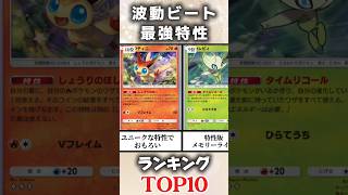 【ポケポケ】最強特性ランキングTOP10_波動ビート #ポケポケ #ポケモンカード #ポケモン #ポケカ