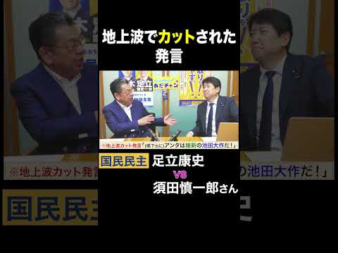 須田慎一郎 vs 足立康史・国民民主党 / 地上波でカットされた発言