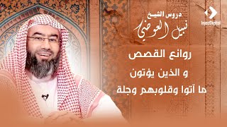 و الذين يؤتون ما آتوا وقلوبهم وجلة | نبيل العوضي image