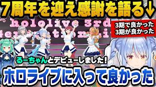 7周年を迎えホロライブに入って良かった、3期生で良かったと語るぺこら【ホロライブ切り抜き/兎田ぺこら】