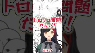 トロッコ問題の最適解を見つけるミオしゃ【みんなで空気読み。4/大神ミオ/ホロライブ】