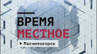 Время местное. Эфир: 16-03-2026