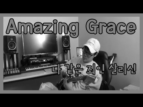 Amazing Grace | 나 같은 죄인 살리신 | Solo Guitar by Jungsub Ahn