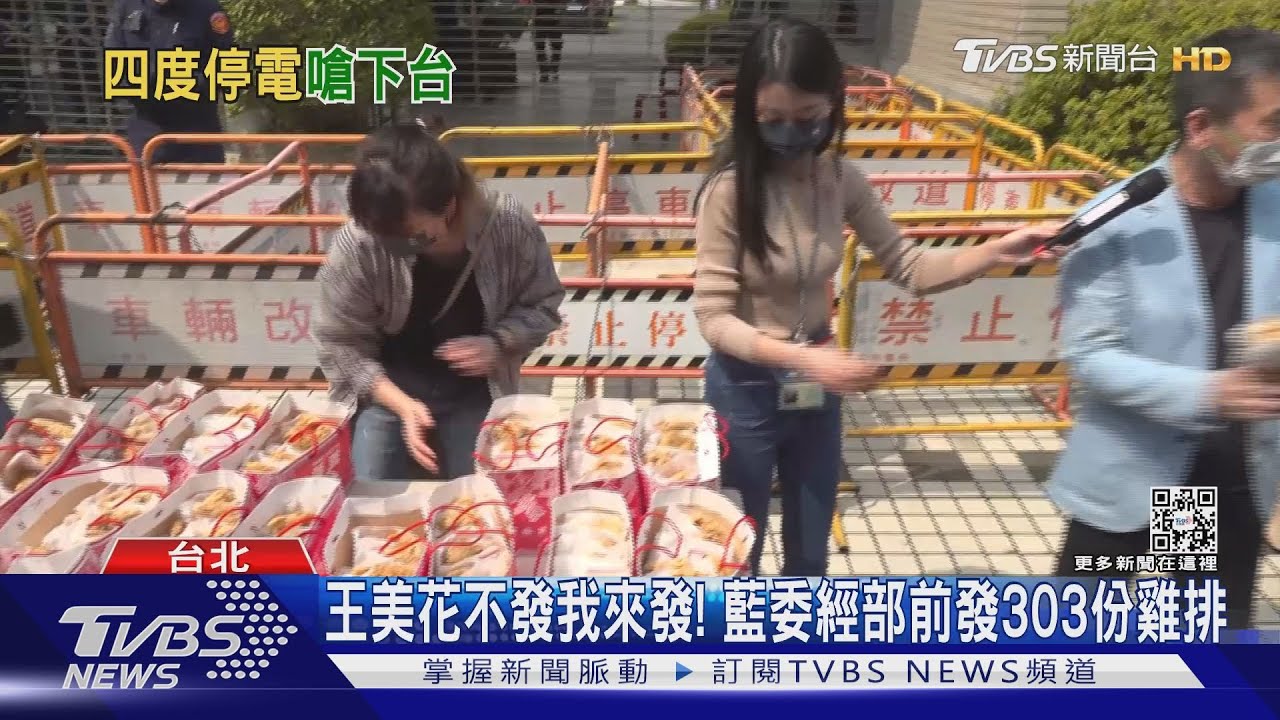 王美花不發我來發!藍委經部前發303份雞排