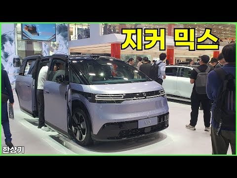 2025 상하이 모터쇼에서 지커 믹스 안팎 리뷰(Zeekr Mix Review) - 2025.04.23