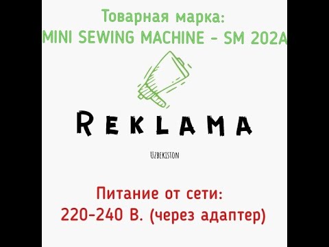 Товарная марка: MINI SEWING MACHINE - SM 202A
