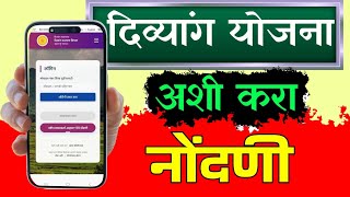 How to register for Divyang Sahayak Portal || Divyang Sahayak Portal Registration 